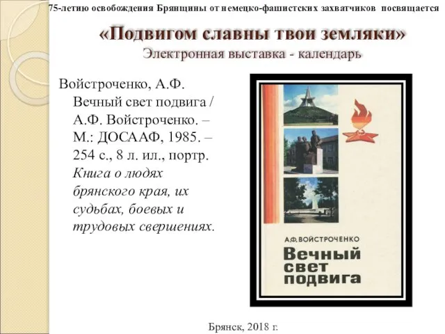 «Подвигом славны твои земляки» Электронная выставка - календарь Войстроченко, А.Ф. Вечный