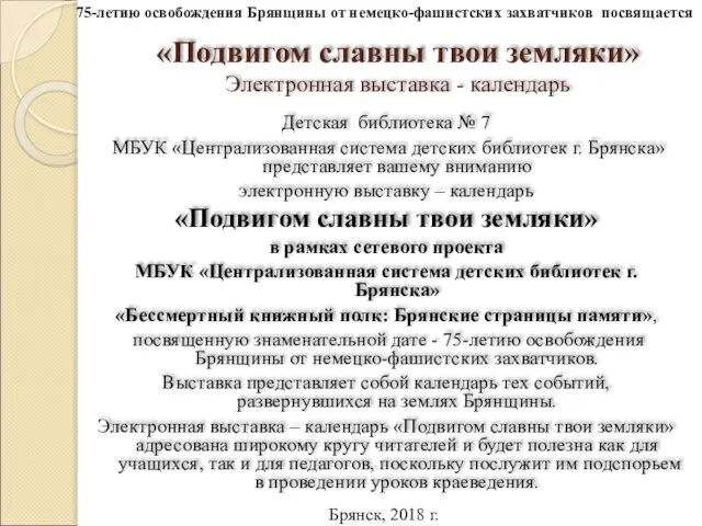 «Подвигом славны твои земляки» Электронная выставка - календарь Детская библиотека №