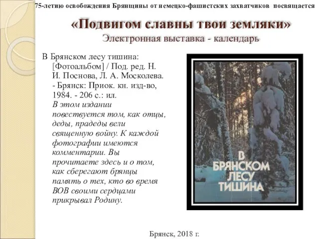 «Подвигом славны твои земляки» Электронная выставка - календарь В Брянском лесу