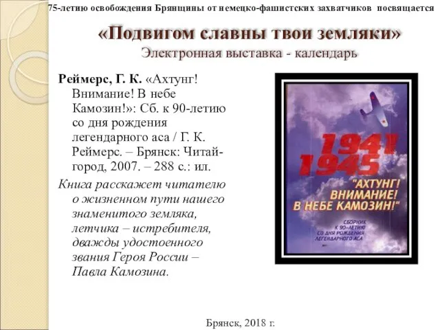 «Подвигом славны твои земляки» Электронная выставка - календарь Реймерс, Г. К.