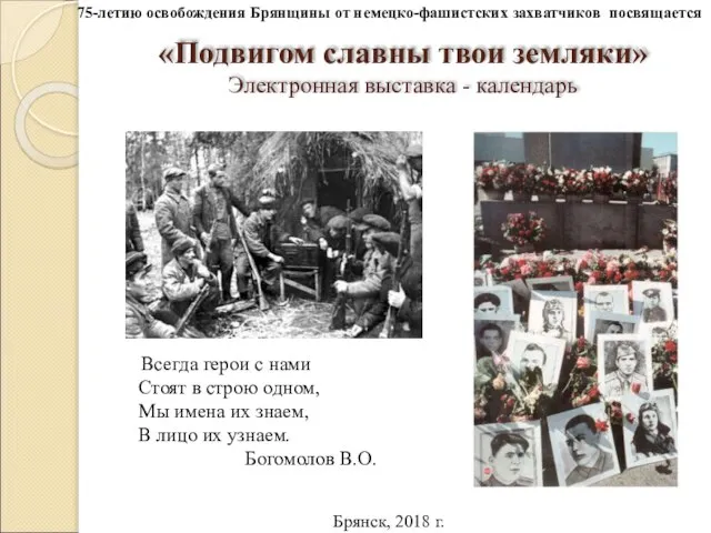 «Подвигом славны твои земляки» Электронная выставка - календарь Всегда герои с