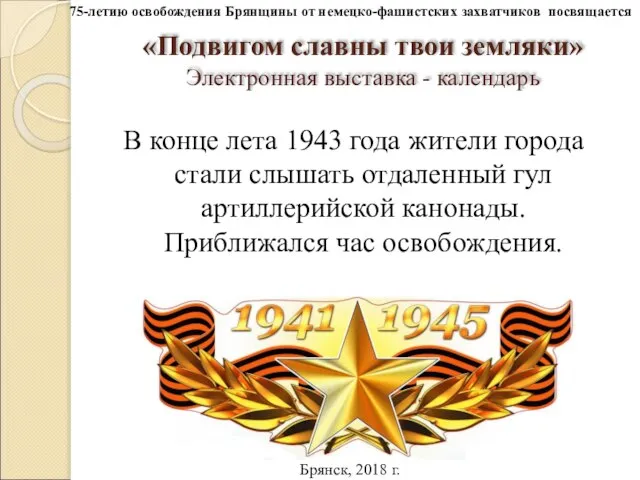 «Подвигом славны твои земляки» Электронная выставка - календарь В конце лета