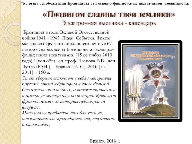 «Подвигом славны твои земляки» Электронная выставка - календарь Брянщина в годы