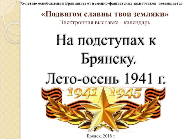 «Подвигом славны твои земляки» Электронная выставка - календарь На подступах к