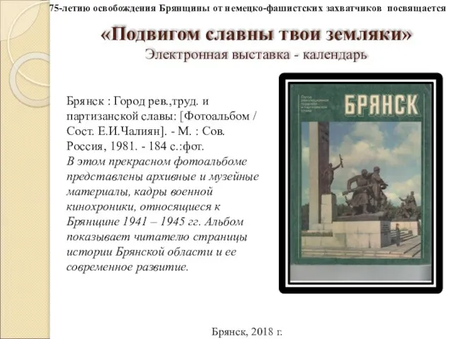 «Подвигом славны твои земляки» Электронная выставка - календарь Брянск : Город