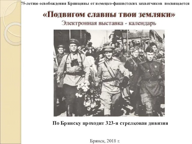 «Подвигом славны твои земляки» Электронная выставка - календарь По Брянску проходит