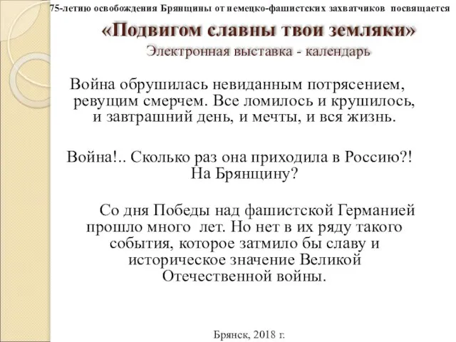 «Подвигом славны твои земляки» Электронная выставка - календарь Война обрушилась невиданным