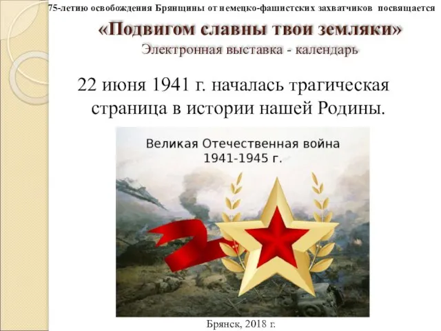 «Подвигом славны твои земляки» Электронная выставка - календарь 22 июня 1941