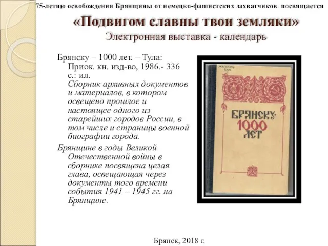 «Подвигом славны твои земляки» Электронная выставка - календарь Брянску – 1000