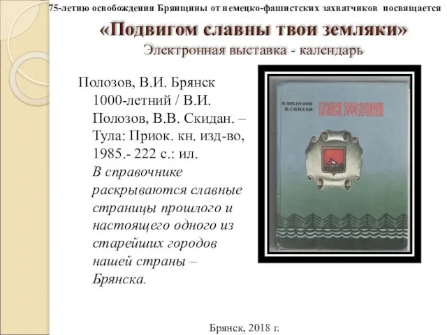 «Подвигом славны твои земляки» Электронная выставка - календарь Полозов, В.И. Брянск