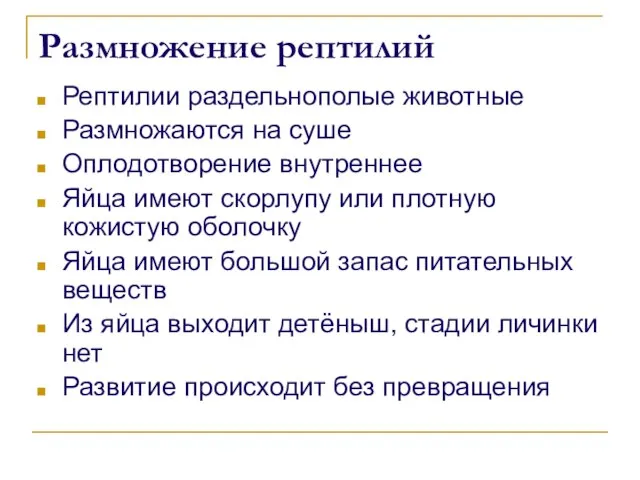 Размножение рептилий Рептилии раздельнополые животные Размножаются на суше Оплодотворение внутреннее Яйца