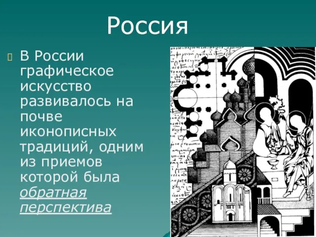 В России графическое искусство развивалось на почве иконописных традиций, одним из