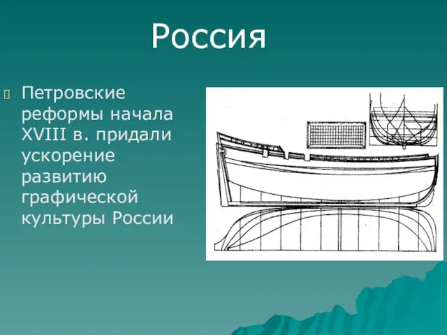 Петровские реформы начала XVIII в. придали ускорение развитию графической культуры России Россия