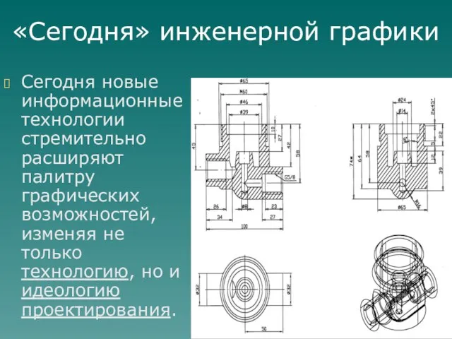 Сегодня новые информационные технологии стремительно расширяют палитру графических возможностей, изменяя не