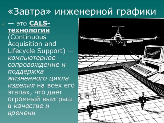 — это CALS-технологии (Continuous Acquisition and Lifecycle Support) — компьютерное сопровождение