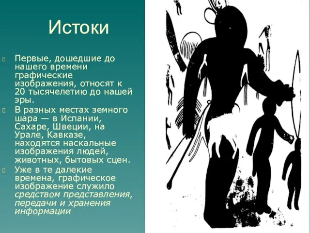 Истоки Первые, дошедшие до нашего времени графические изображения, относят к 20