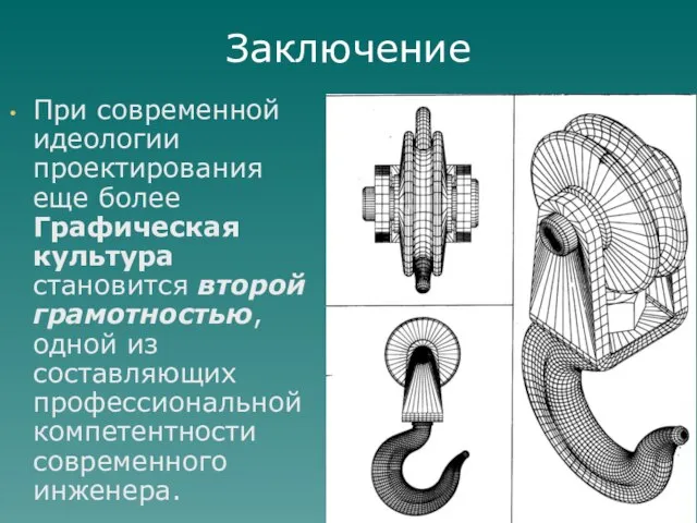 При современной идеологии проектирования еще более Графическая культура становится второй грамотностью,