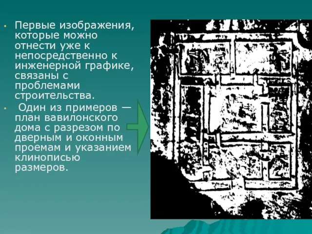 Первые изображения, которые можно отнести уже к непосредственно к инженерной графике,