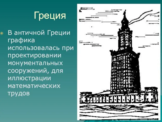 Греция В античной Греции графика использовалась при проектировании монументальных сооружений, для иллюстрации математических трудов