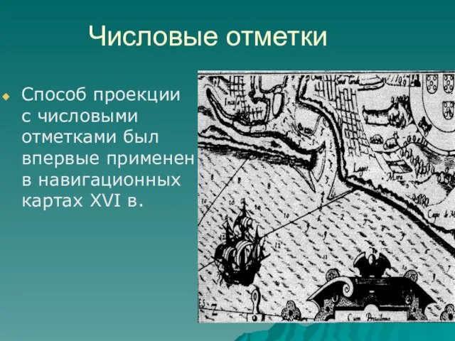 Числовые отметки Способ проекции с числовыми отметками был впервые применен в навигационных картах XVI в.