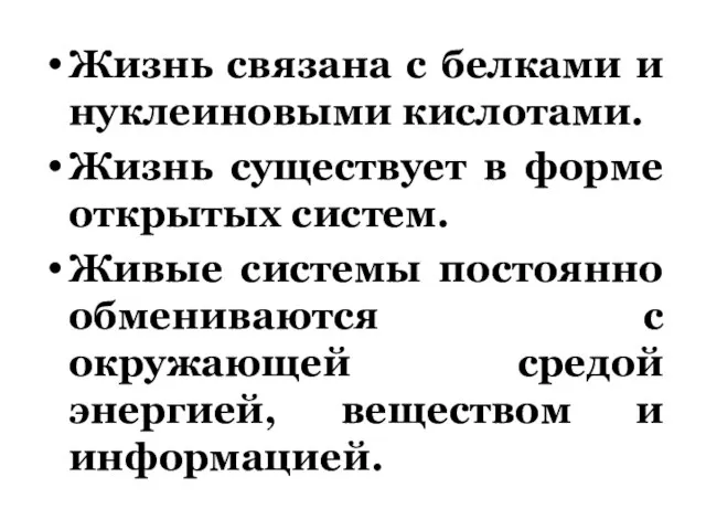 Жизнь связана с белками и нуклеиновыми кислотами. Жизнь существует в форме