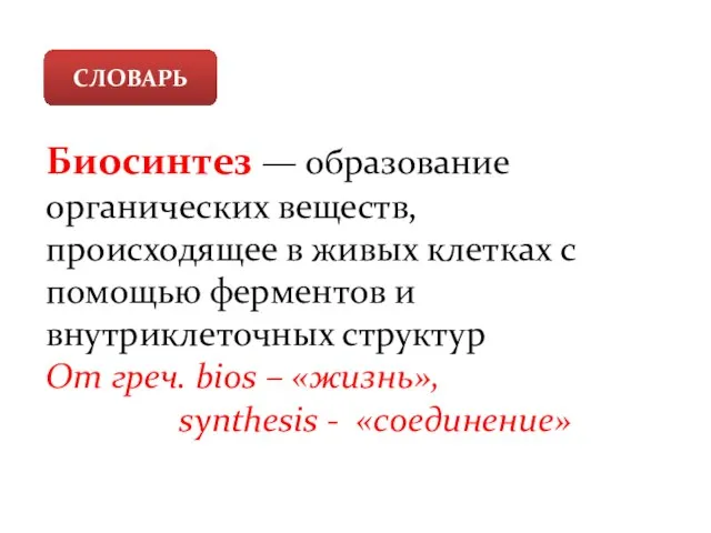 Биосинтез — образование органических веществ, происходящее в живых клетках с помощью