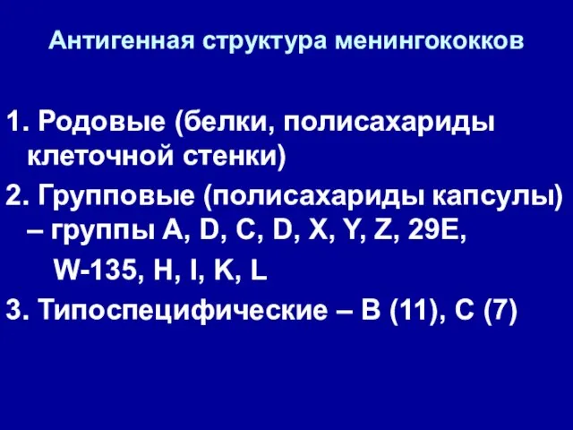 Антигенная структура менингококков 1. Родовые (белки, полисахариды клеточной стенки) 2. Групповые