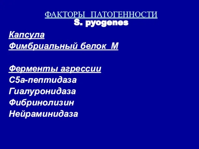 ФАКТОРЫ ПАТОГЕННОСТИ S. pyogenes Капсула Фимбриальный белок М Ферменты агрессии С5а-пептидаза Гиалуронидаза Фибринолизин Нейраминидаза