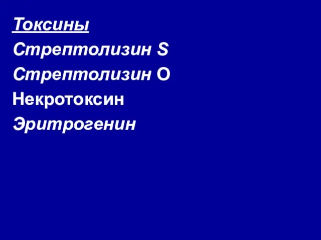 Токсины Стрептолизин S Стрептолизин О Некротоксин Эритрогенин