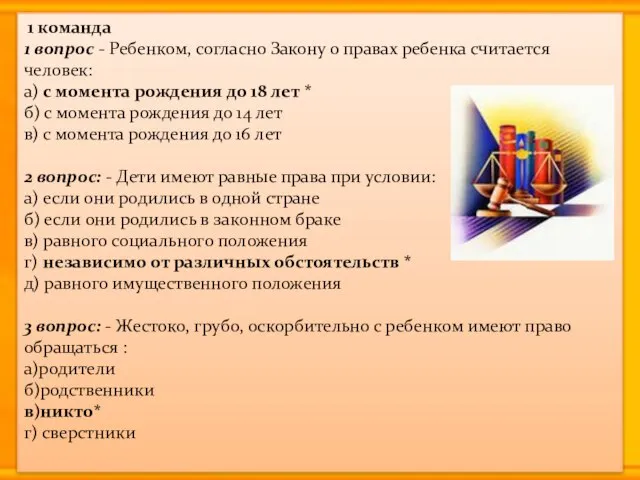 1 команда 1 вопрос - Ребенком, согласно Закону о правах ребенка