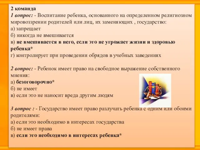 2 команда 1 вопрос: - Воспитание ребенка, основанного на определенном религиозном