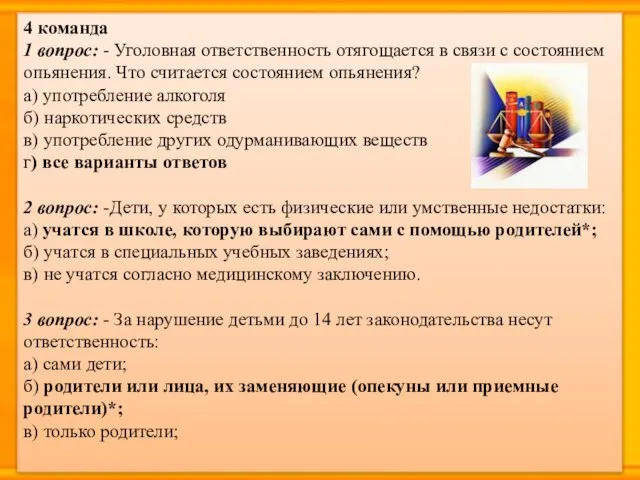 4 команда 1 вопрос: - Уголовная ответственность отягощается в связи с