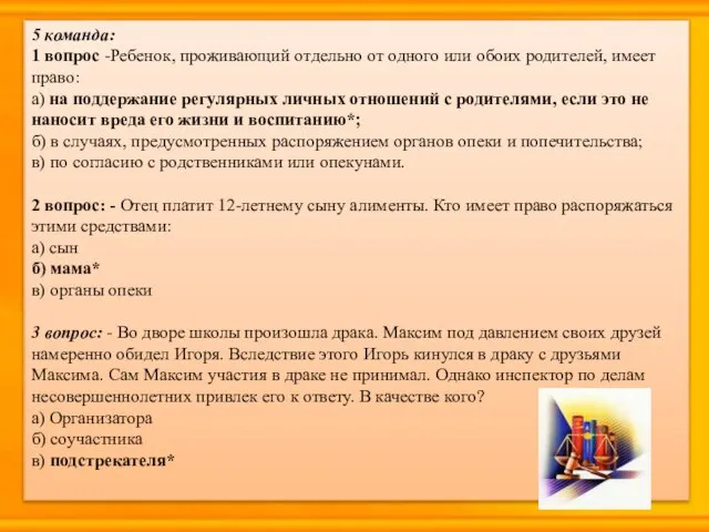 5 команда: 1 вопрос -Ребенок, проживающий отдельно от одного или обоих