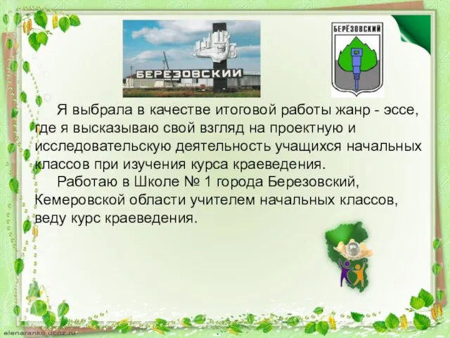 Я выбрала в качестве итоговой работы жанр - эссе, где я