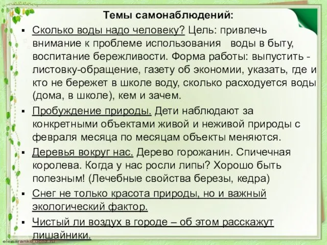 Темы самонаблюдений: Сколько воды надо человеку? Цель: привлечь внимание к проблеме