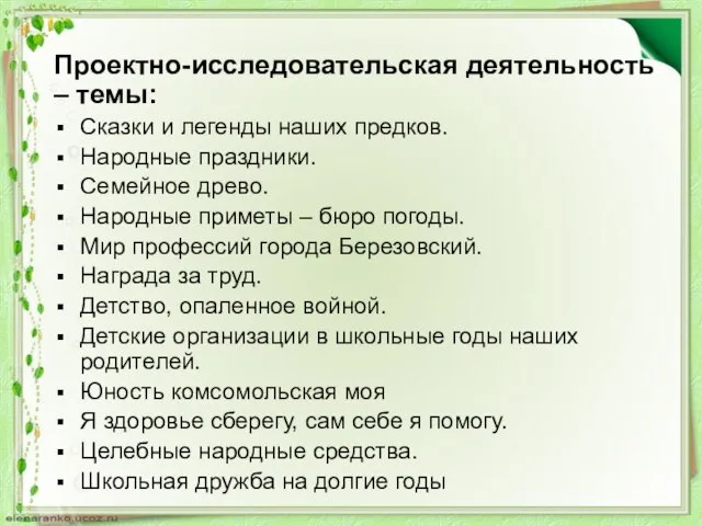 Проектно-исследовательская деятельность – темы: Сказки и легенды наших предков. Народные праздники.