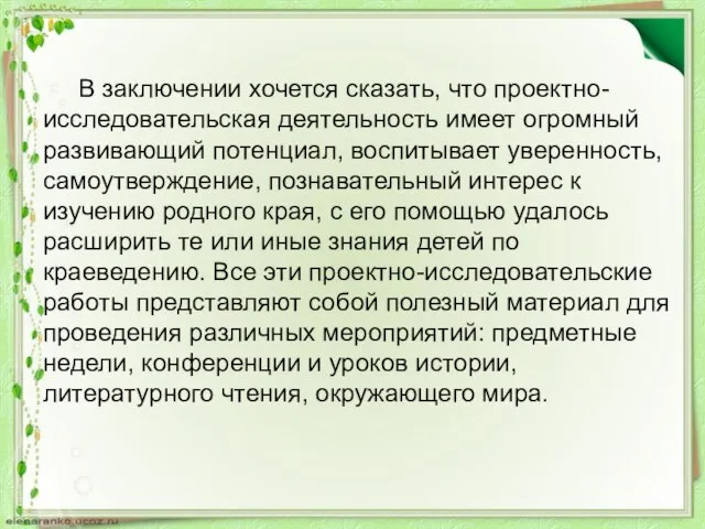 В заключении хочется сказать, что проектно-исследовательская деятельность имеет огромный развивающий потенциал,