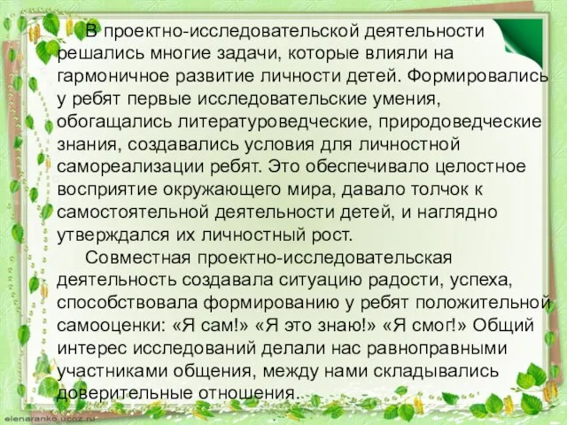 В проектно-исследовательской деятельности решались многие задачи, которые влияли на гармоничное развитие