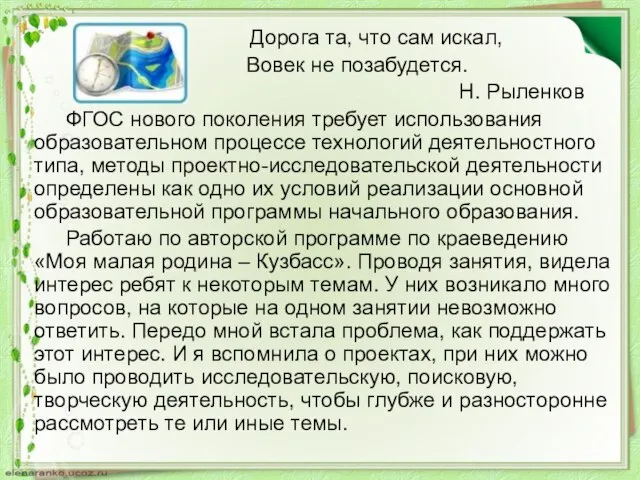 Дорога та, что сам искал, Вовек не позабудется. Н. Рыленков ФГОС