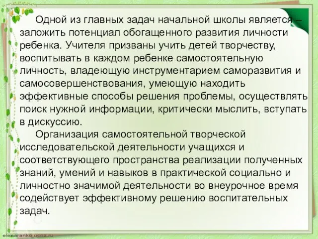 Одной из главных задач начальной школы является – заложить потенциал обогащенного