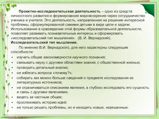 Проектно-исследовательская деятельность – одно из средств личностного развития и формирования мировоззрения