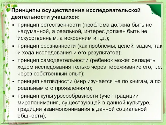 Принципы осуществления исследовательской деятельности учащихся: принцип естественности (проблема должна быть не