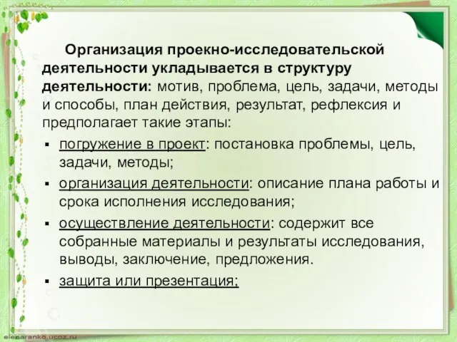 Организация проекно-исследовательской деятельности укладывается в структуру деятельности: мотив, проблема, цель, задачи,