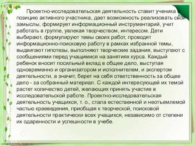 Проектно-исследовательская деятельность ставит ученика в позицию активного участника, дает возможность реализовать