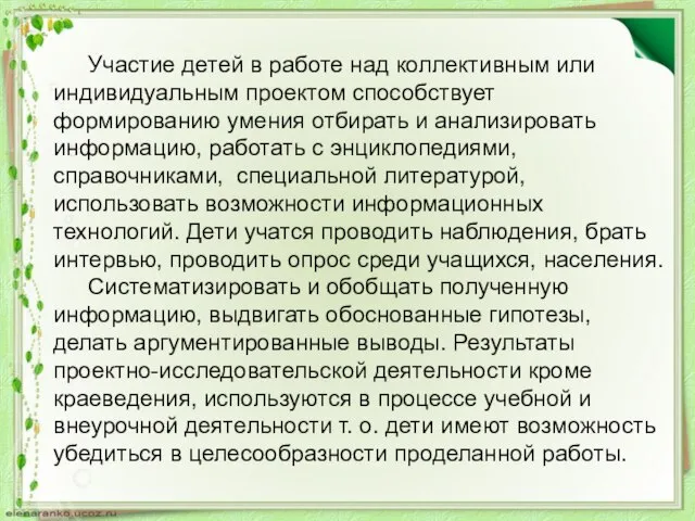 Участие детей в работе над коллективным или индивидуальным проектом способствует формированию