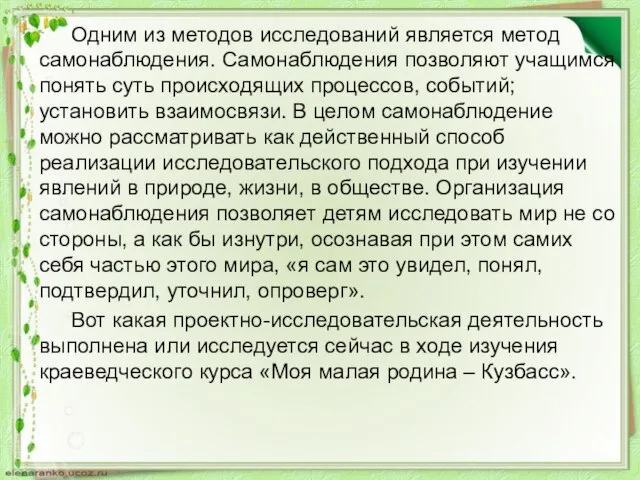 Одним из методов исследований является метод самонаблюдения. Самонаблюдения позволяют учащимся понять