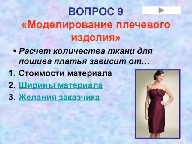 ВОПРОС 9 «Моделирование плечевого изделия» Расчет количества ткани для пошива платья