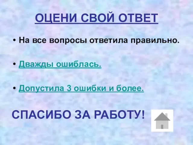 ОЦЕНИ СВОЙ ОТВЕТ На все вопросы ответила правильно. Дважды ошиблась. Допустила