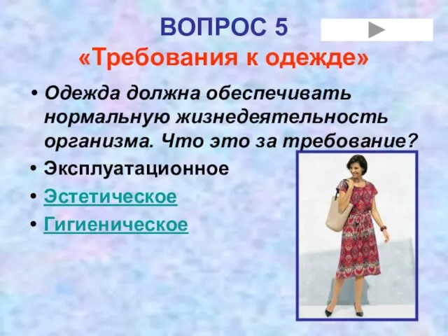 ВОПРОС 5 «Требования к одежде» Одежда должна обеспечивать нормальную жизнедеятельность организма.