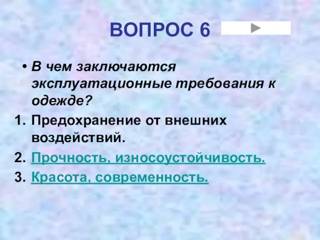 ВОПРОС 6 В чем заключаются эксплуатационные требования к одежде? Предохранение от